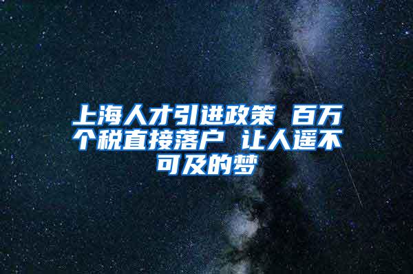 上海人才引进政策 百万个税直接落户 让人遥不可及的梦