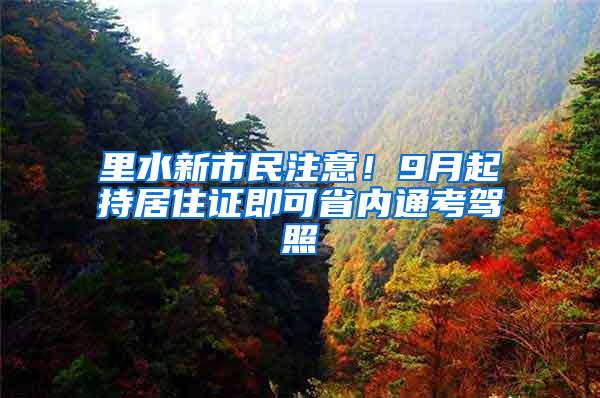 里水新市民注意！9月起持居住证即可省内通考驾照