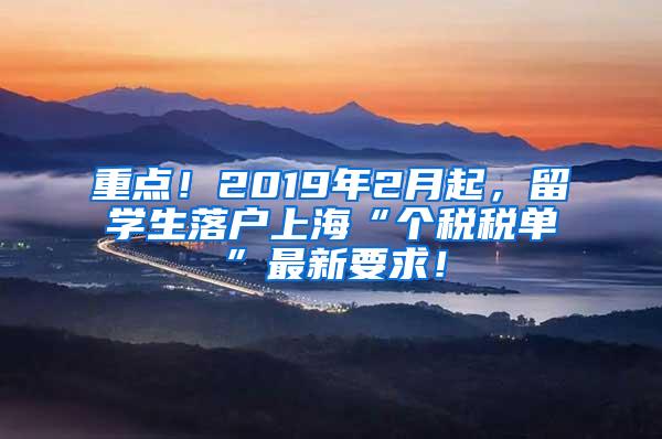 重点！2019年2月起，留学生落户上海“个税税单”最新要求！