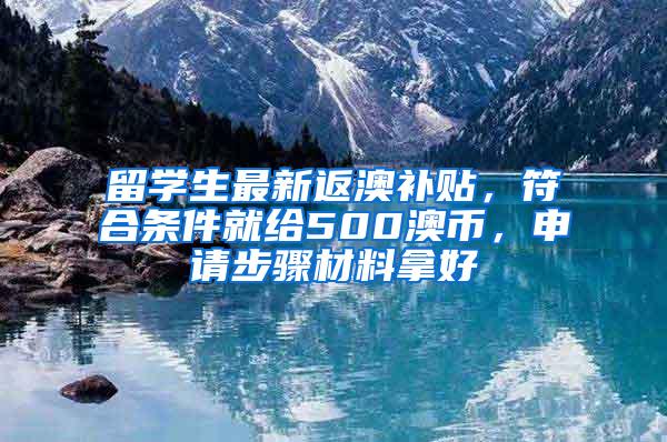 留学生最新返澳补贴，符合条件就给500澳币，申请步骤材料拿好