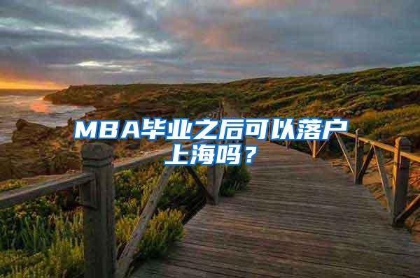 MBA毕业之后可以落户上海吗？