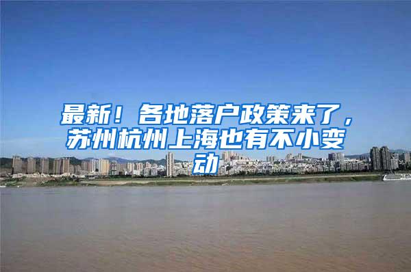 最新！各地落户政策来了，苏州杭州上海也有不小变动