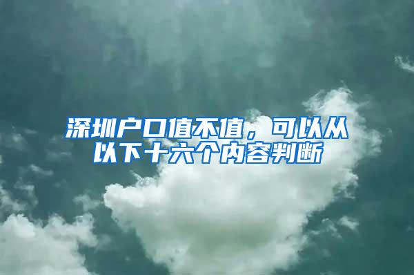 深圳户口值不值，可以从以下十六个内容判断