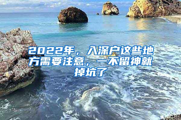 2022年，入深户这些地方需要注意，一不留神就掉坑了