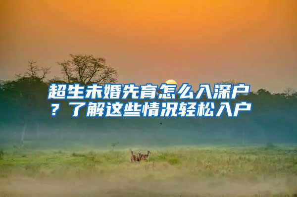 超生未婚先育怎么入深户？了解这些情况轻松入户