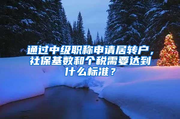 通过中级职称申请居转户，社保基数和个税需要达到什么标准？