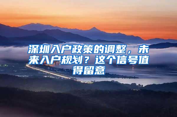 深圳入户政策的调整，未来入户规划？这个信号值得留意