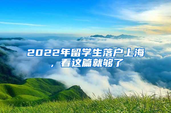 2022年留学生落户上海，看这篇就够了