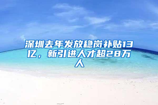 深圳去年发放稳岗补贴13亿，新引进人才超28万人