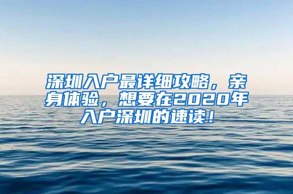 深圳入户最详细攻略，亲身体验，想要在2020年入户深圳的速读！