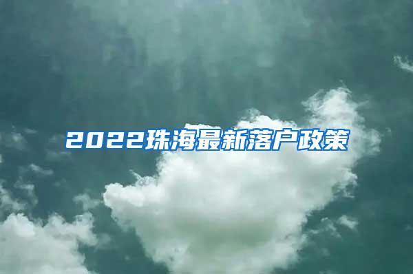 2022珠海最新落户政策