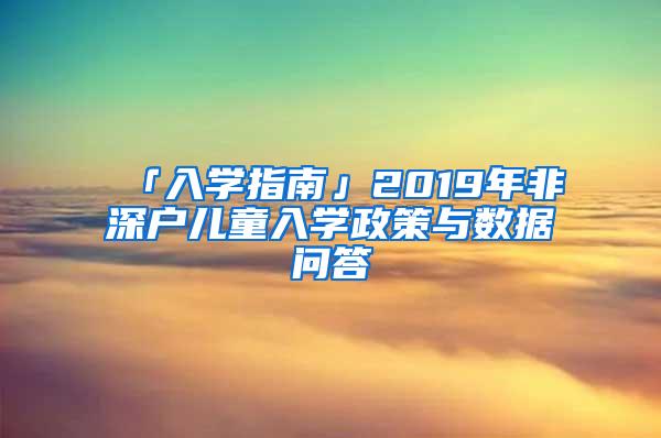 「入学指南」2019年非深户儿童入学政策与数据问答