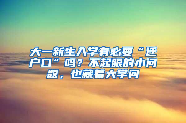 大一新生入学有必要“迁户口”吗？不起眼的小问题，也藏着大学问