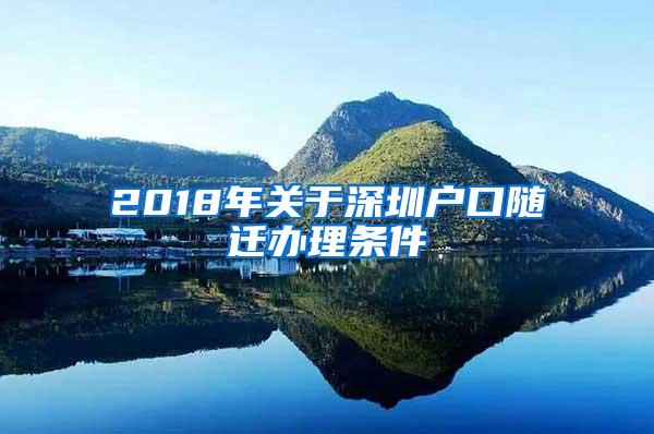 2018年关于深圳户口随迁办理条件