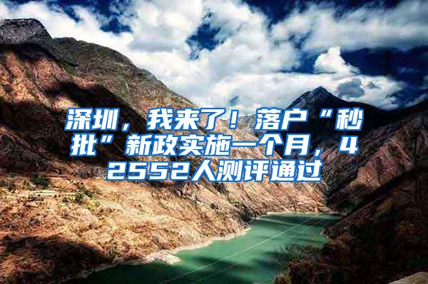 深圳，我来了！落户“秒批”新政实施一个月，42552人测评通过