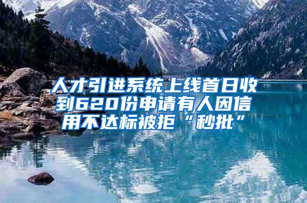 人才引进系统上线首日收到620份申请有人因信用不达标被拒“秒批”