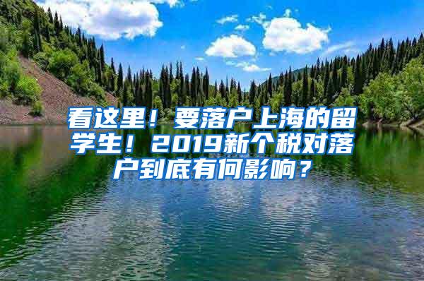 看这里！要落户上海的留学生！2019新个税对落户到底有何影响？