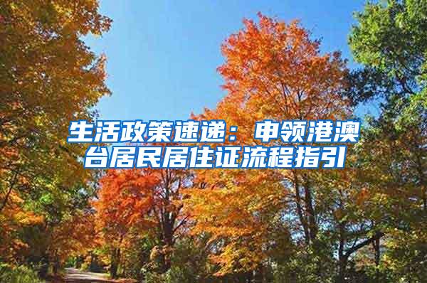 生活政策速递：申领港澳台居民居住证流程指引