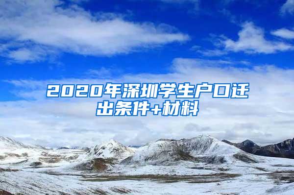 2020年深圳学生户口迁出条件+材料