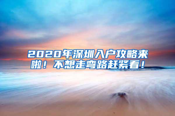 2020年深圳入户攻略来啦！不想走弯路赶紧看！