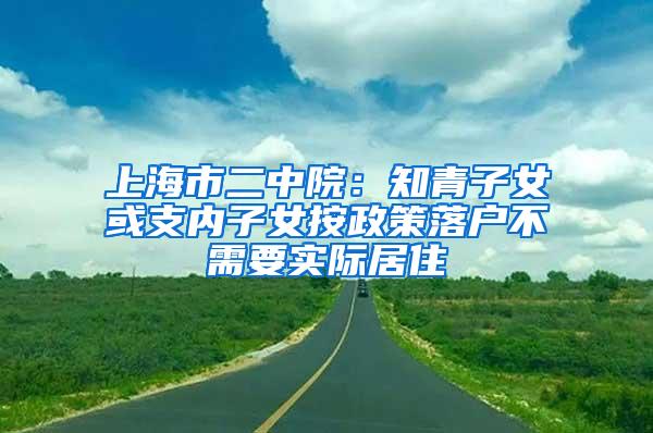 上海市二中院：知青子女或支内子女按政策落户不需要实际居住