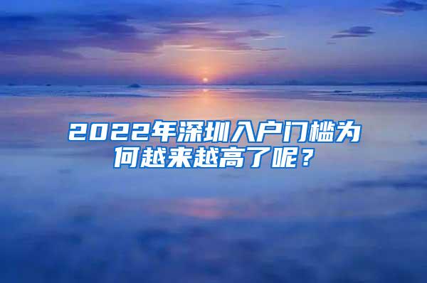 2022年深圳入户门槛为何越来越高了呢？