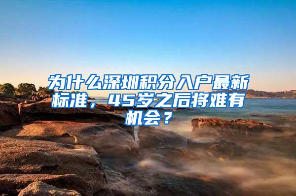 为什么深圳积分入户最新标准，45岁之后将难有机会？