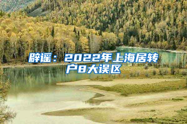 辟谣：2022年上海居转户8大误区