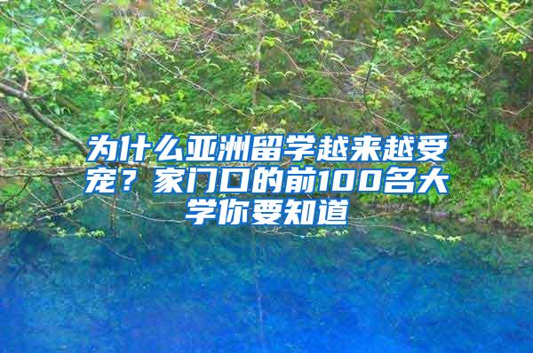 为什么亚洲留学越来越受宠？家门口的前100名大学你要知道