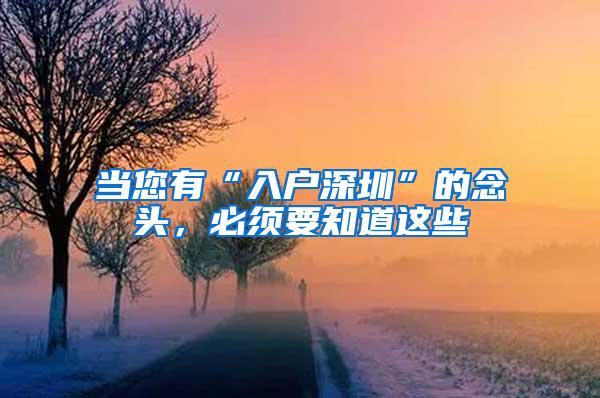 当您有“入户深圳”的念头，必须要知道这些