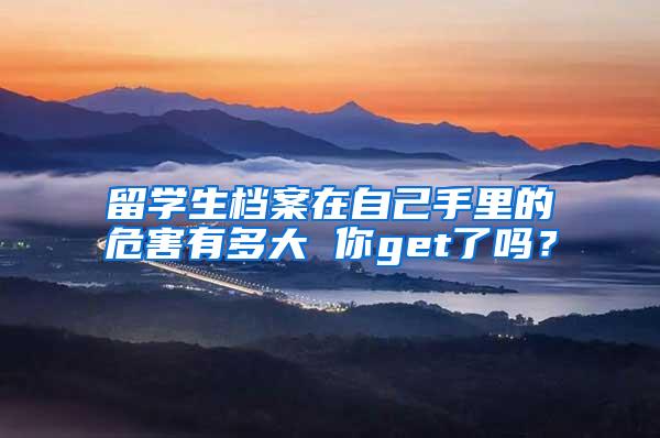 留学生档案在自己手里的危害有多大 你get了吗？