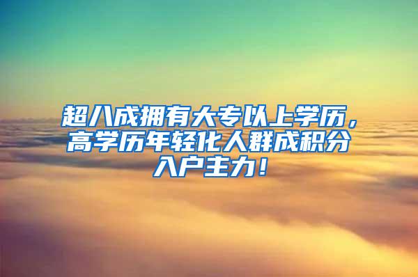 超八成拥有大专以上学历，高学历年轻化人群成积分入户主力！