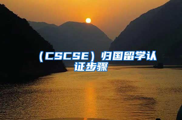 （CSCSE）归国留学认证步骤