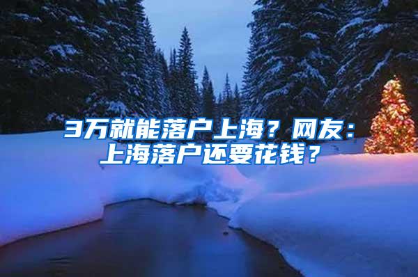 3万就能落户上海？网友：上海落户还要花钱？