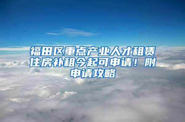 福田区重点产业人才租赁住房补租今起可申请！附申请攻略