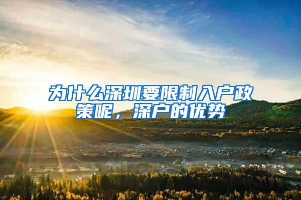 为什么深圳要限制入户政策呢，深户的优势