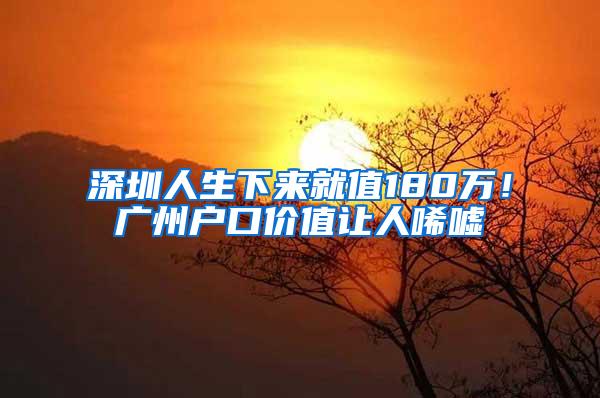 深圳人生下来就值180万！广州户口价值让人唏嘘