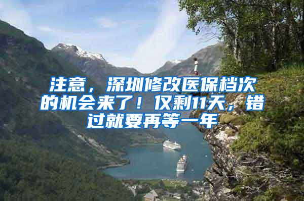 注意，深圳修改医保档次的机会来了！仅剩11天，错过就要再等一年