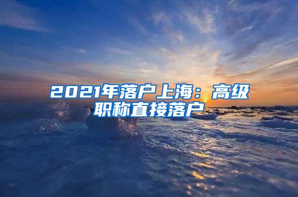 2021年落户上海：高级职称直接落户