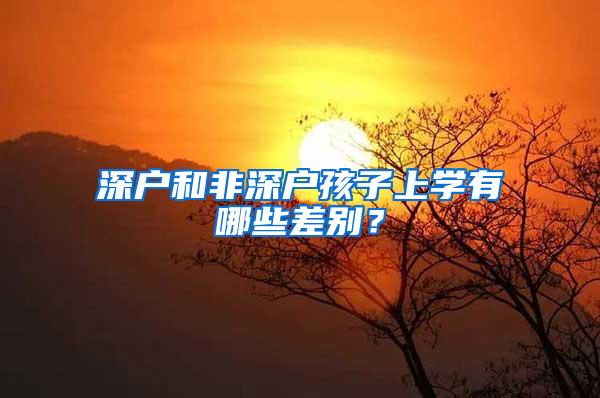 深户和非深户孩子上学有哪些差别？