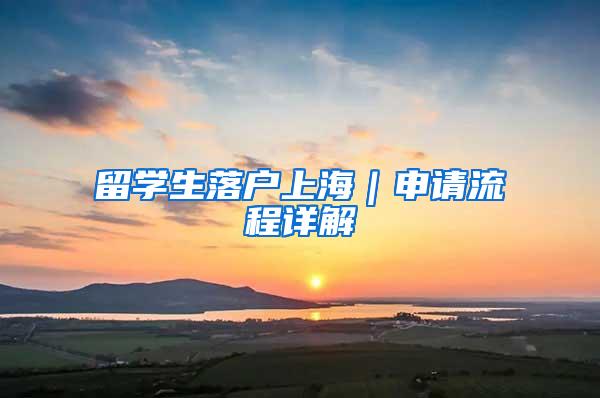 留学生落户上海｜申请流程详解