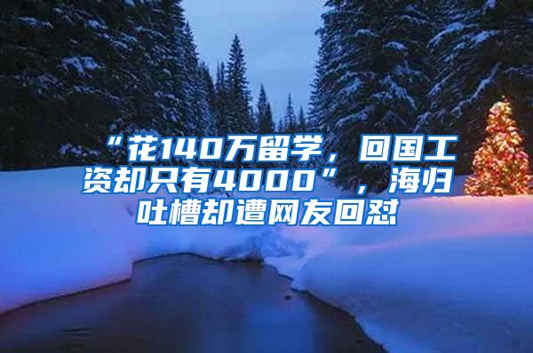 “花140万留学，回国工资却只有4000”，海归吐槽却遭网友回怼