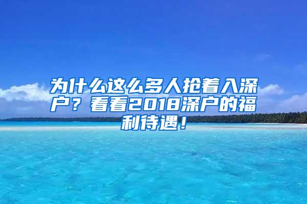 为什么这么多人抢着入深户？看看2018深户的福利待遇！