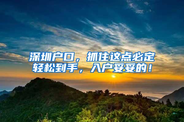 深圳户口，抓住这点必定轻松到手，入户妥妥的！