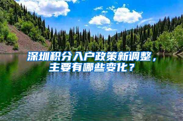 深圳积分入户政策新调整，主要有哪些变化？