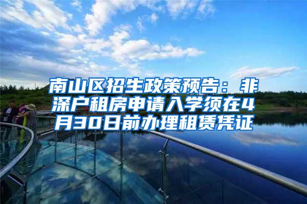 南山区招生政策预告：非深户租房申请入学须在4月30日前办理租赁凭证