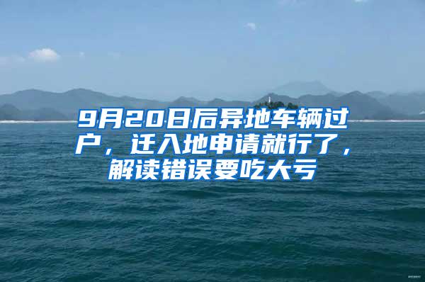 9月20日后异地车辆过户，迁入地申请就行了，解读错误要吃大亏