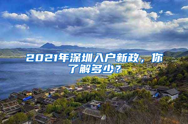 2021年深圳入户新政，你了解多少？