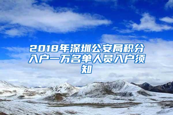 2018年深圳公安局积分入户一万名单人员入户须知