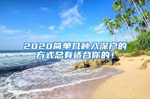 2020简单几种入深户的方式总有适合你的！